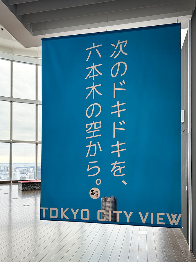 東京シティビュー「天空の歩き方 in 東京シティビュー」会場