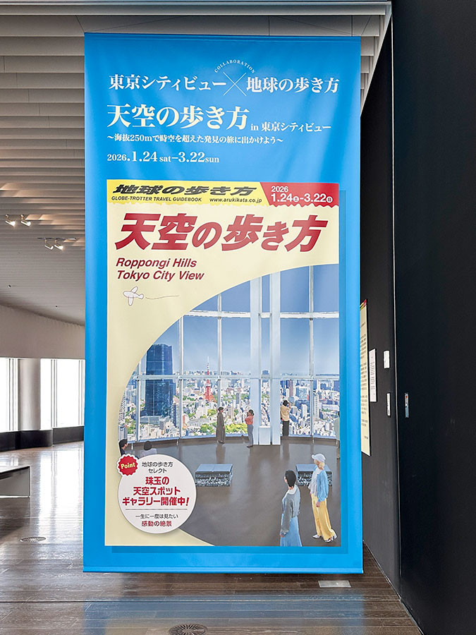 東京シティビュー「天空の歩き方 in 東京シティビュー」会場
