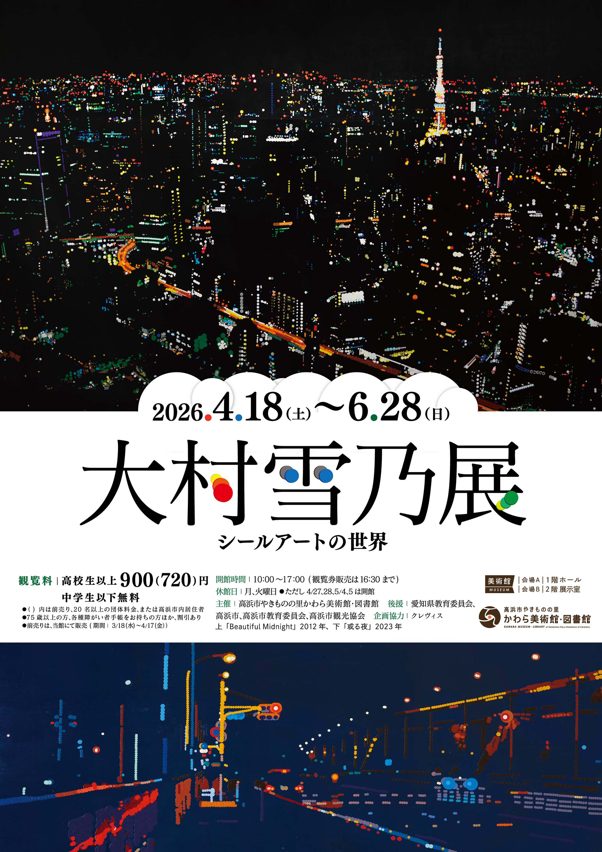 大村雪乃展 －シールアートの世界－