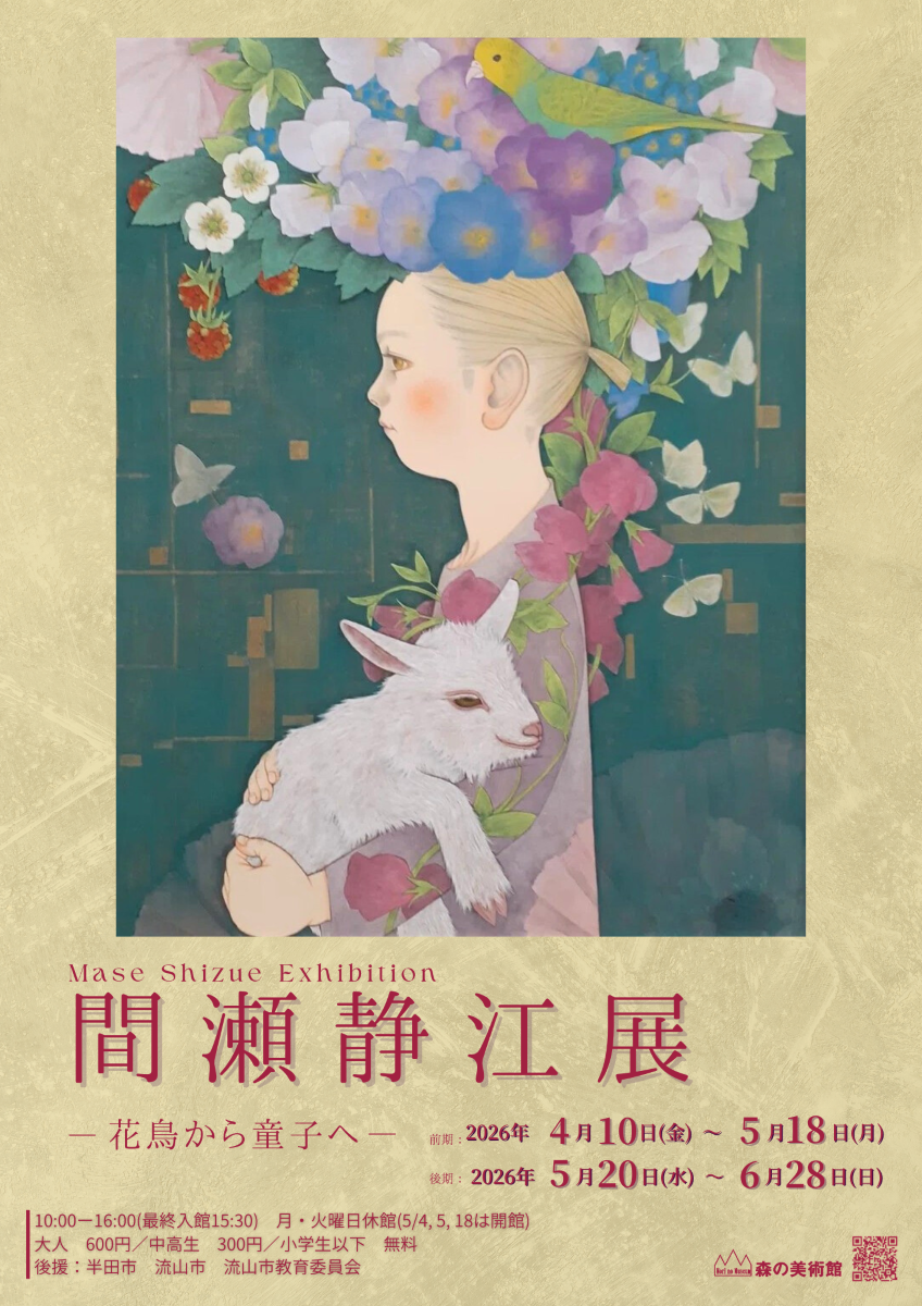 間瀬 静江展　ー花鳥から童子へー