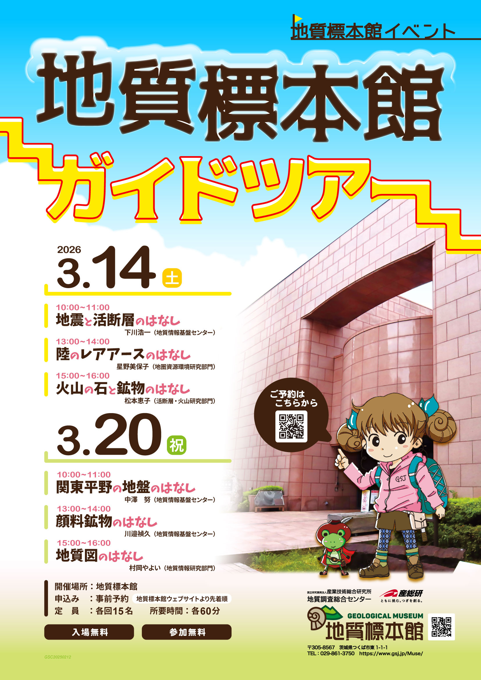 地質標本館ガイドツアー