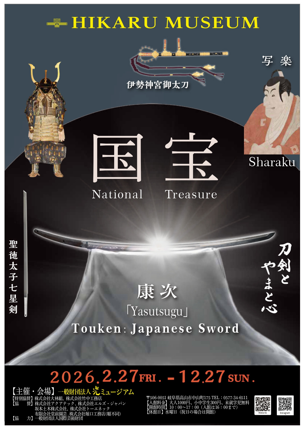 特別展「刀剣とやまと心」