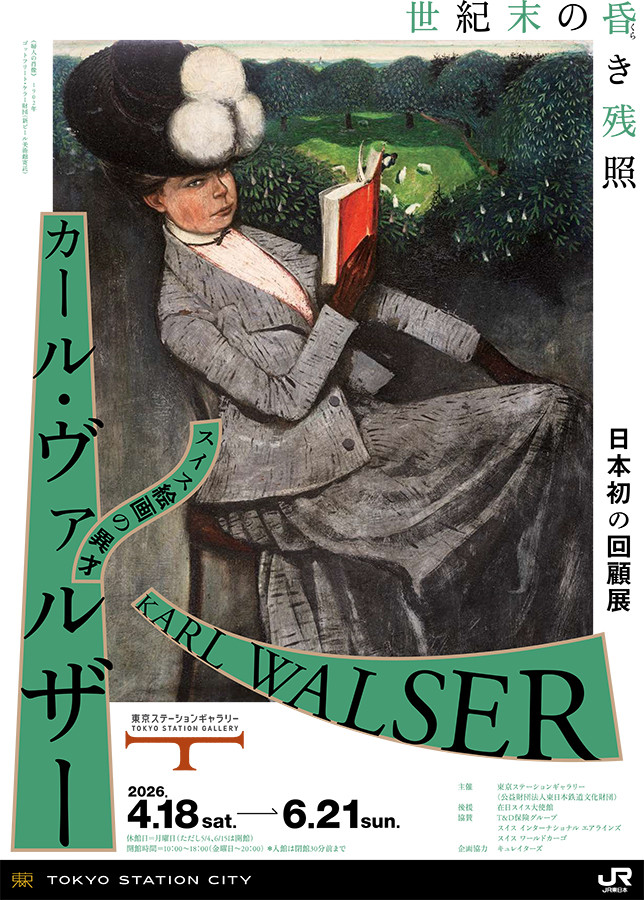 カール・ヴァルザー　世紀末の昏き残照