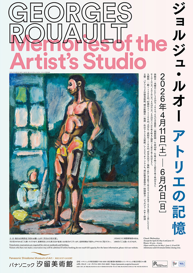 ジョルジュ・ルオー　アトリエの記憶