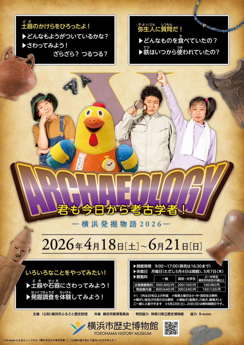 君も今日から考古学者！