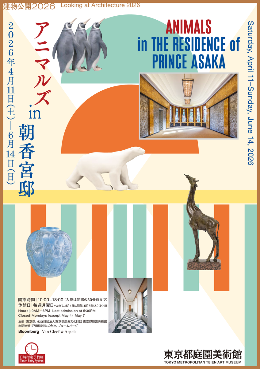 建物公開2026　アニマルズ in 朝香宮邸