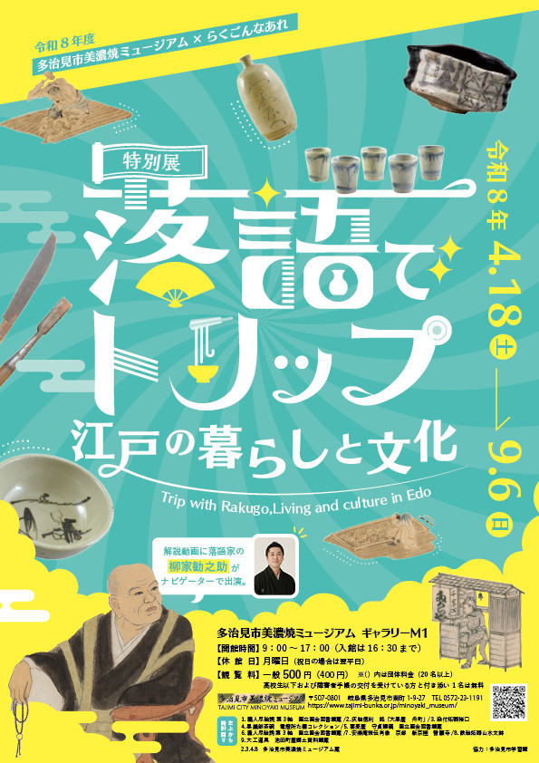 特別展　落語でトリップ　江戸の暮らしと文化