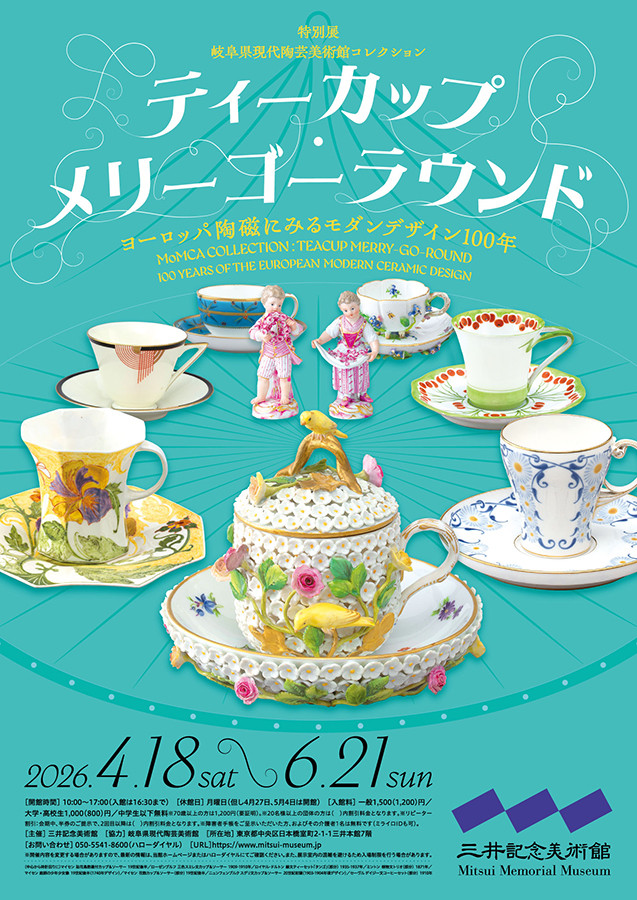 ティーカップ・メリーゴーラウンド