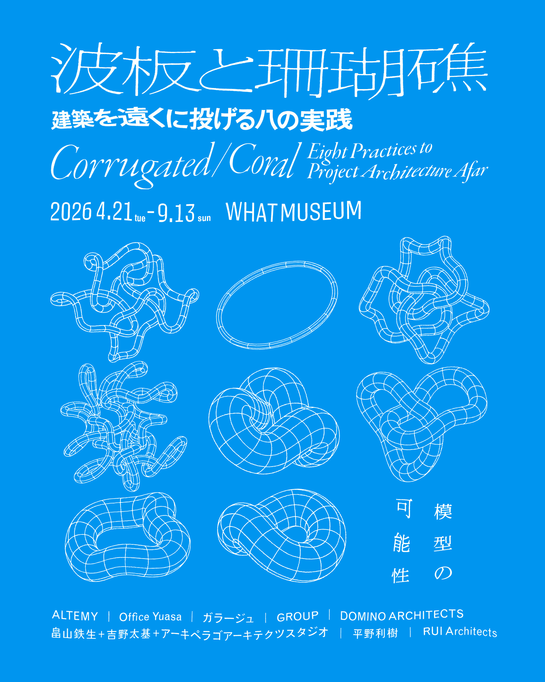 波板と珊瑚礁 ‐ 建築を遠くに投げる八の実践