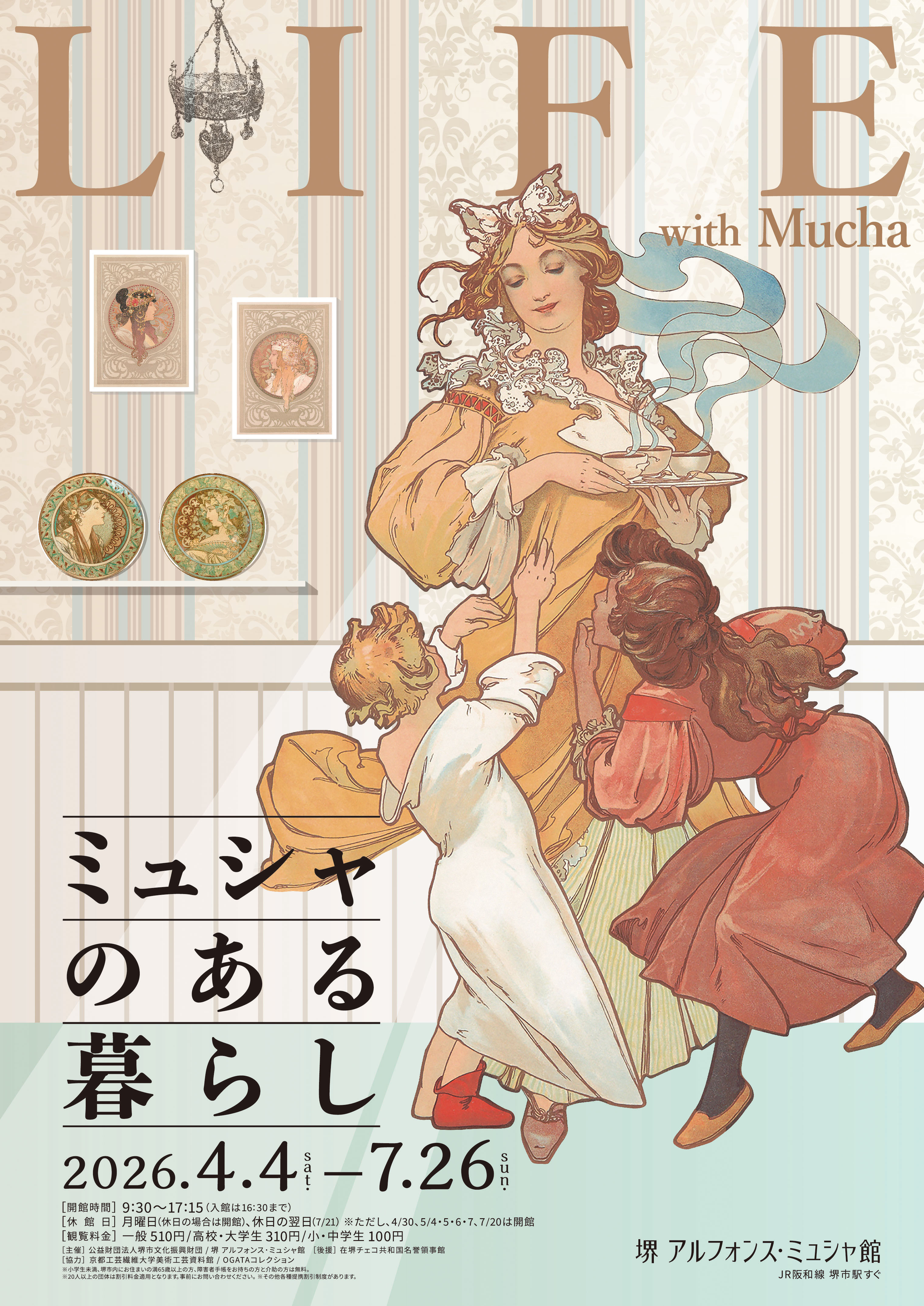 ミュシャのある暮らし