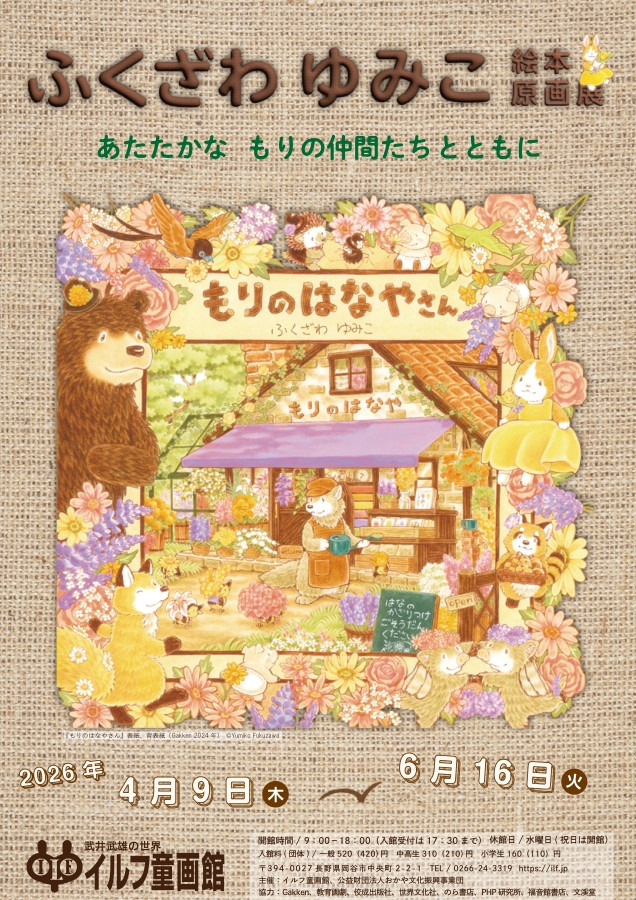ふくざわ ゆみこ絵本原画展