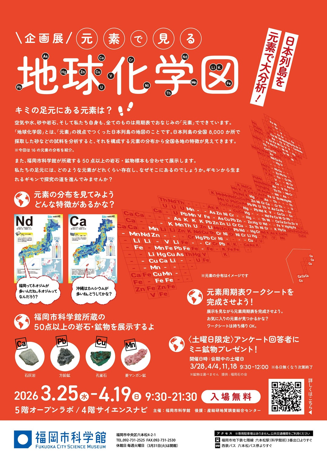 企画展「日本列島大分析！ 元素で見る『地球化学図』」