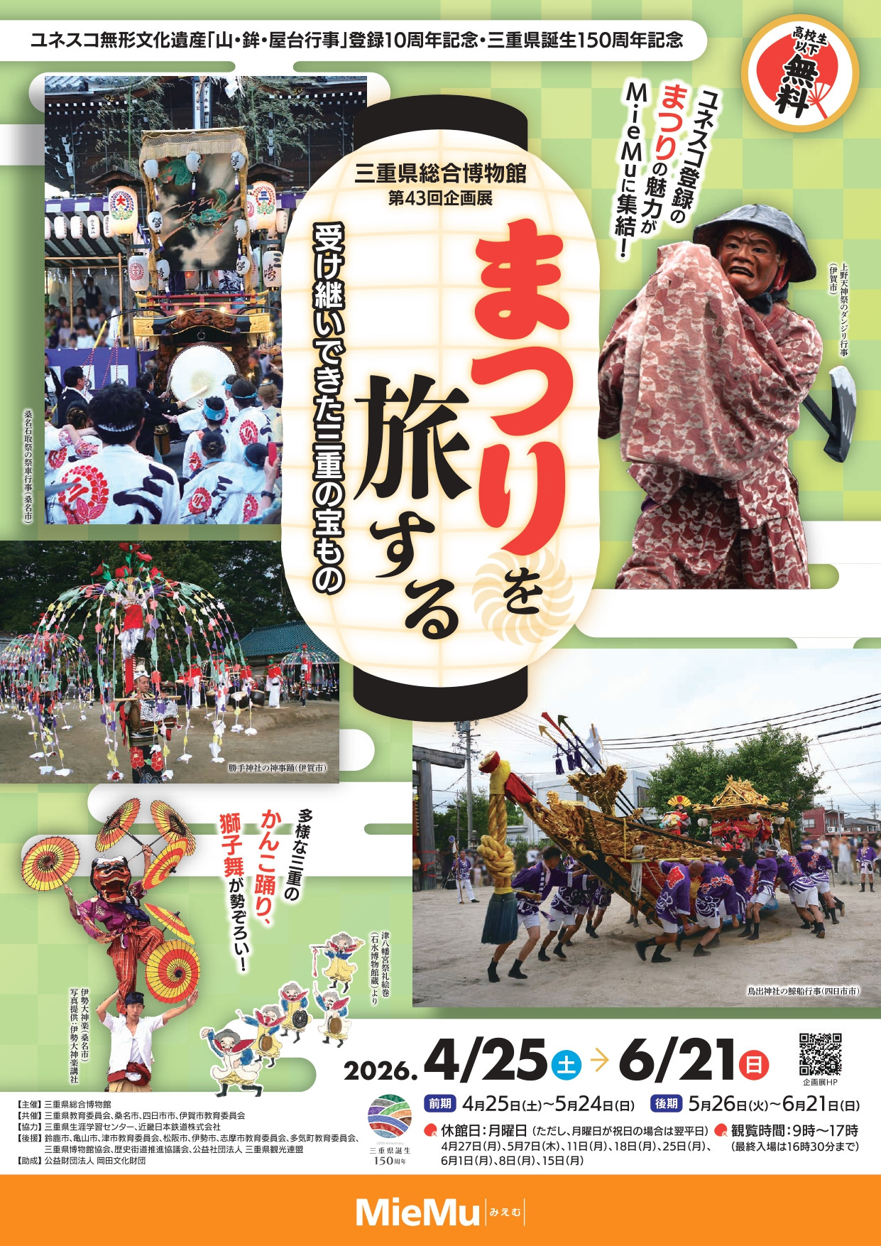 まつりを旅する　受け継いできた三重の宝もの