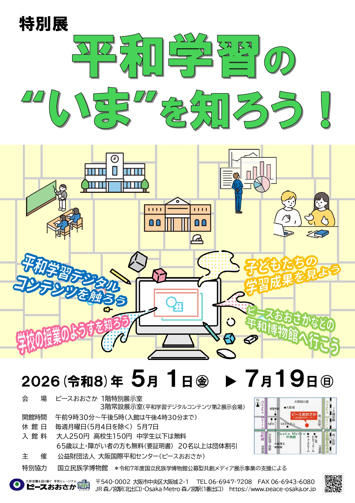 特別展「平和学習の“いま”を知ろう!」
