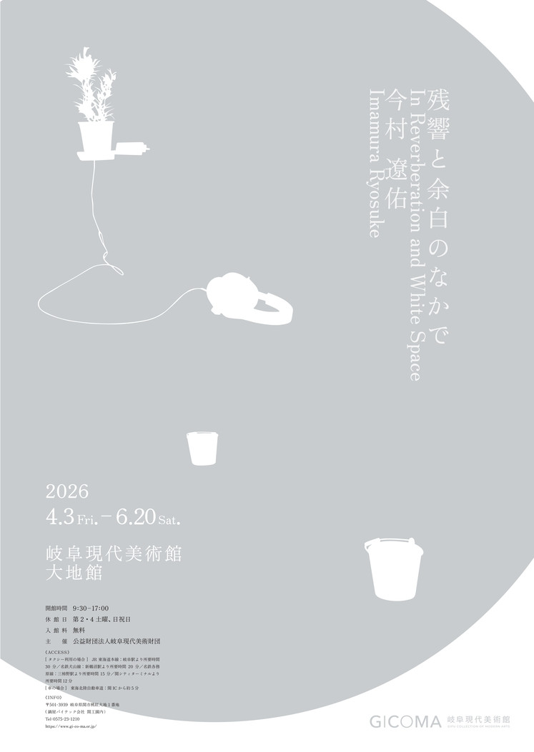 今村遼佑　残響と余白のなかで