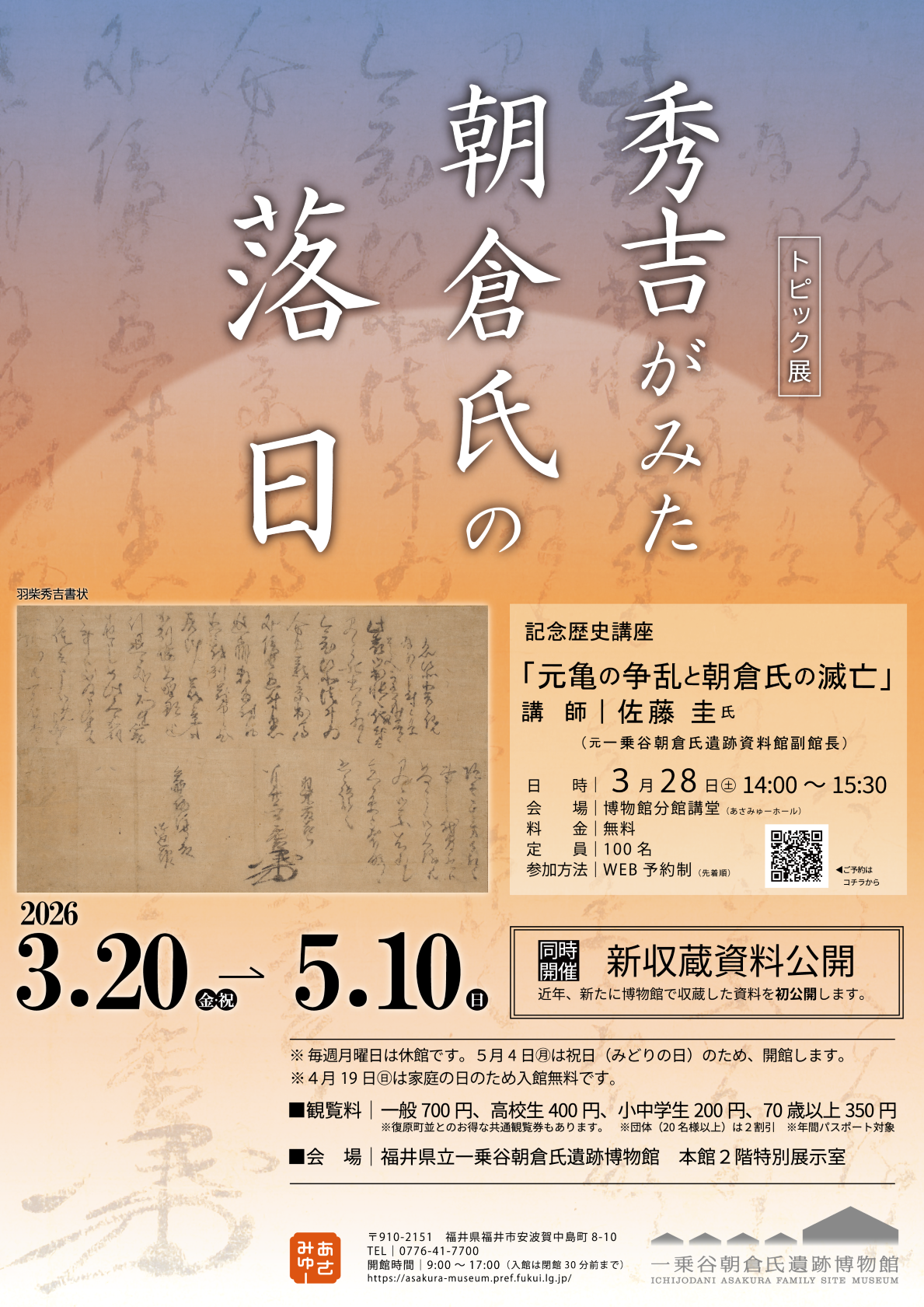トピック展「秀吉がみた朝倉氏の落日」