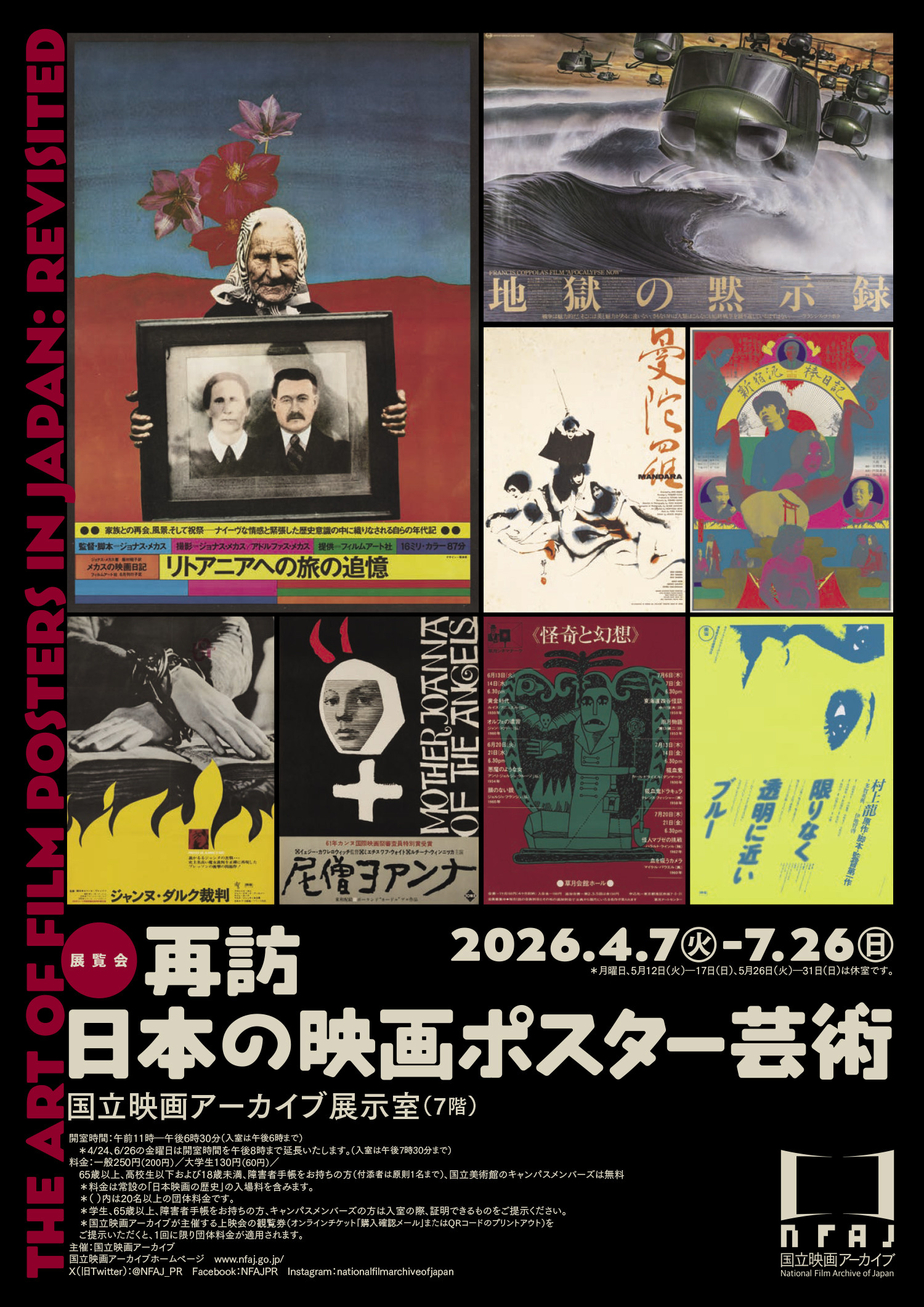 再訪 日本の映画ポスター芸術