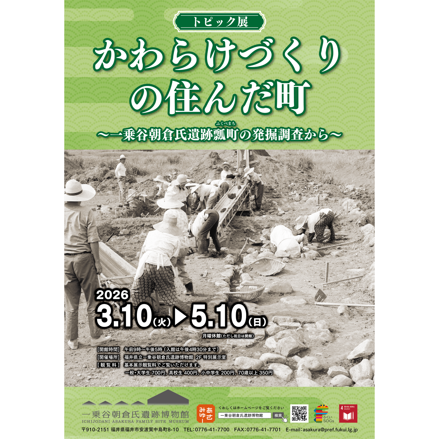 トピック展「かわらけづくりの住んだ町～一乗谷朝倉氏遺跡瓢町の発掘調査から～」
