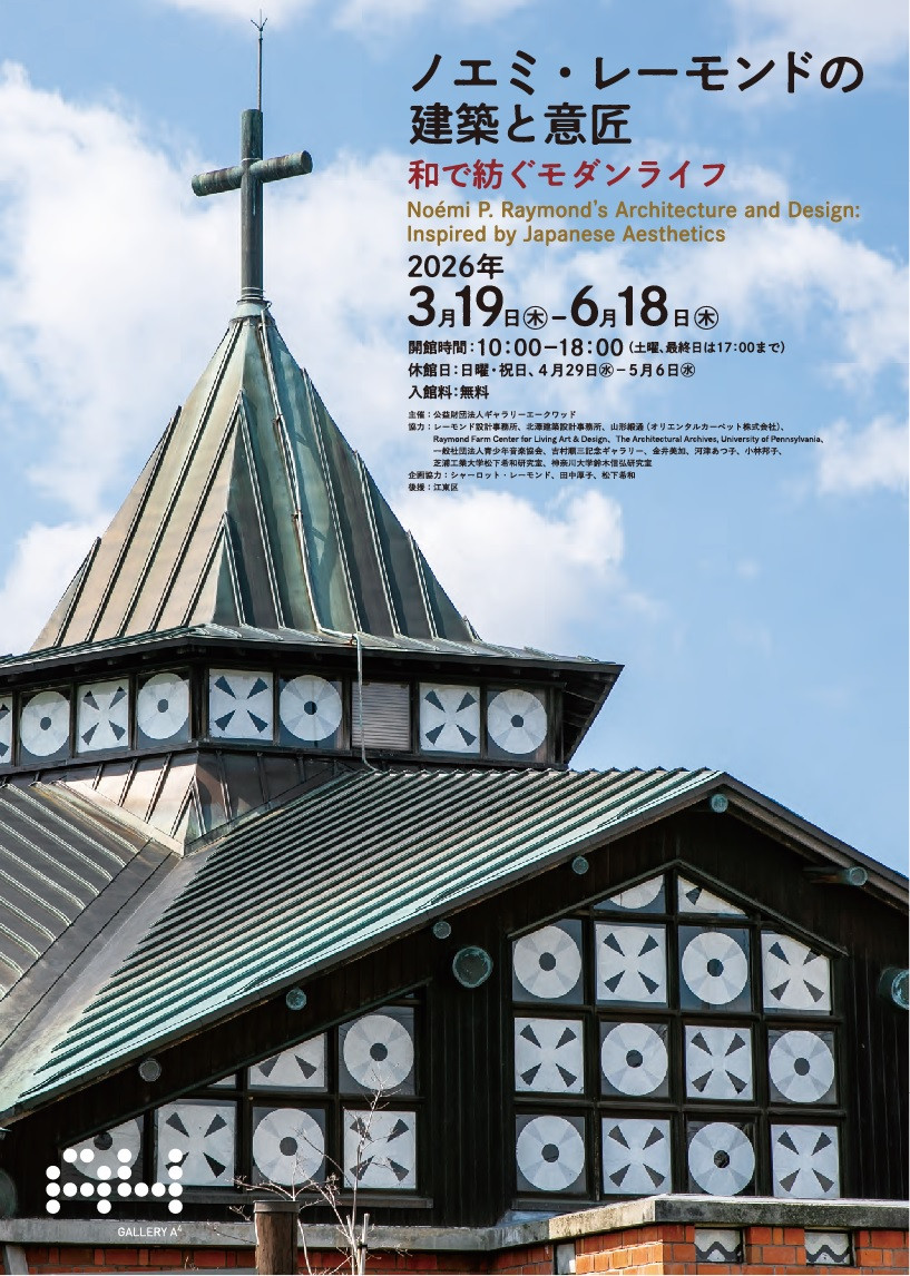 ノエミ・レーモンドの建築と意匠  ―和で紡ぐモダンライフ―