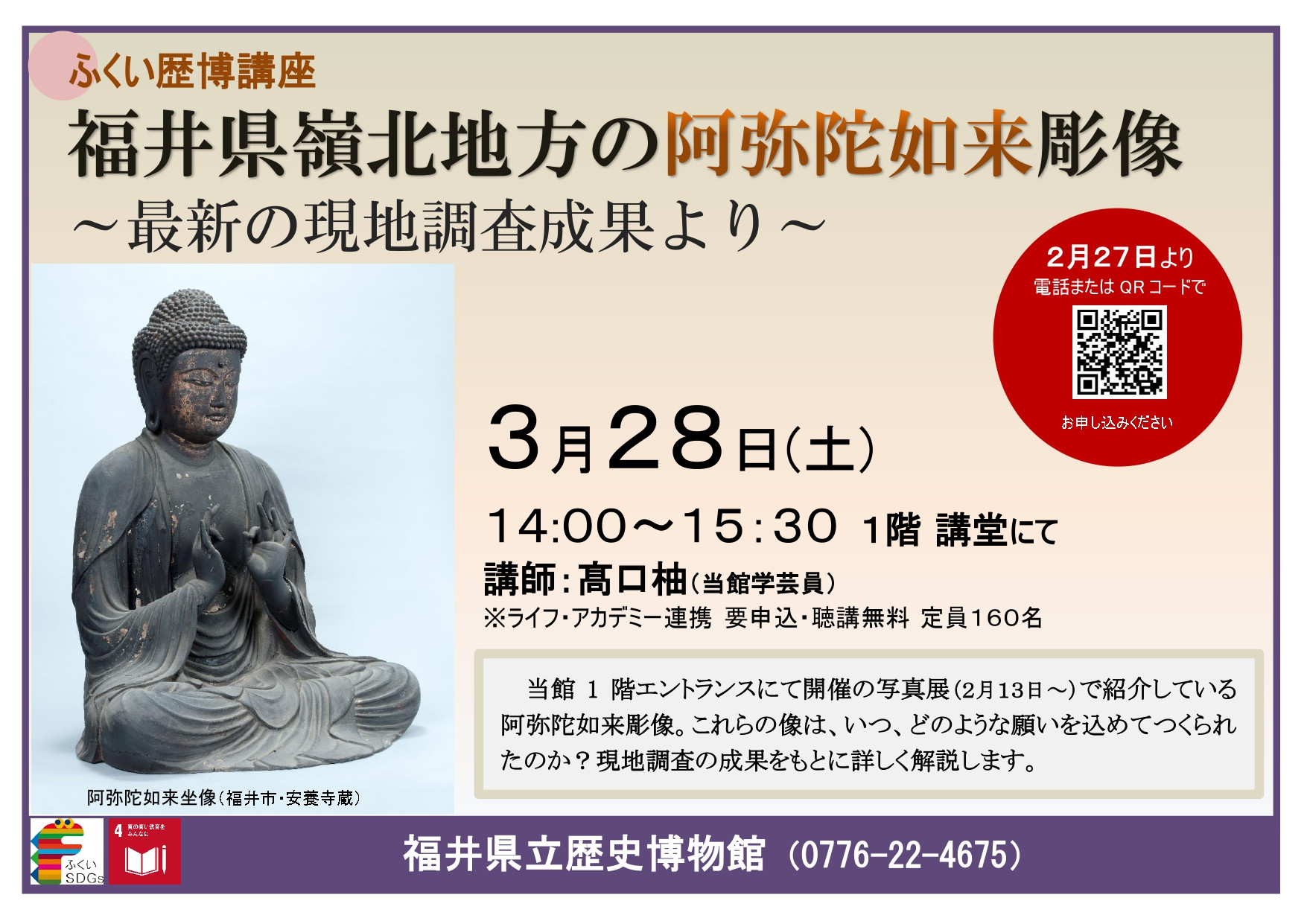 福井県嶺北地方の阿弥陀如来彫像～最新の現地調査成果より～
