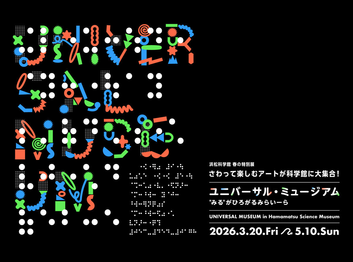 浜松科学館 春の特別展「ユニバーサル・ミュージアム “みる”がひろがる みらいーら」