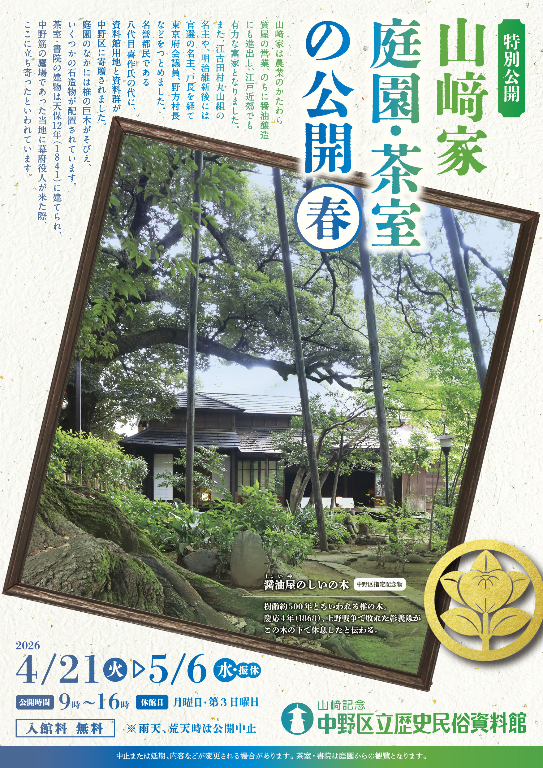 「山﨑家庭園・茶室」の公開（春）