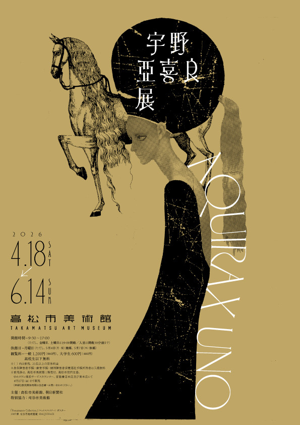 宇野亞喜良展 AQUIRAX UNO