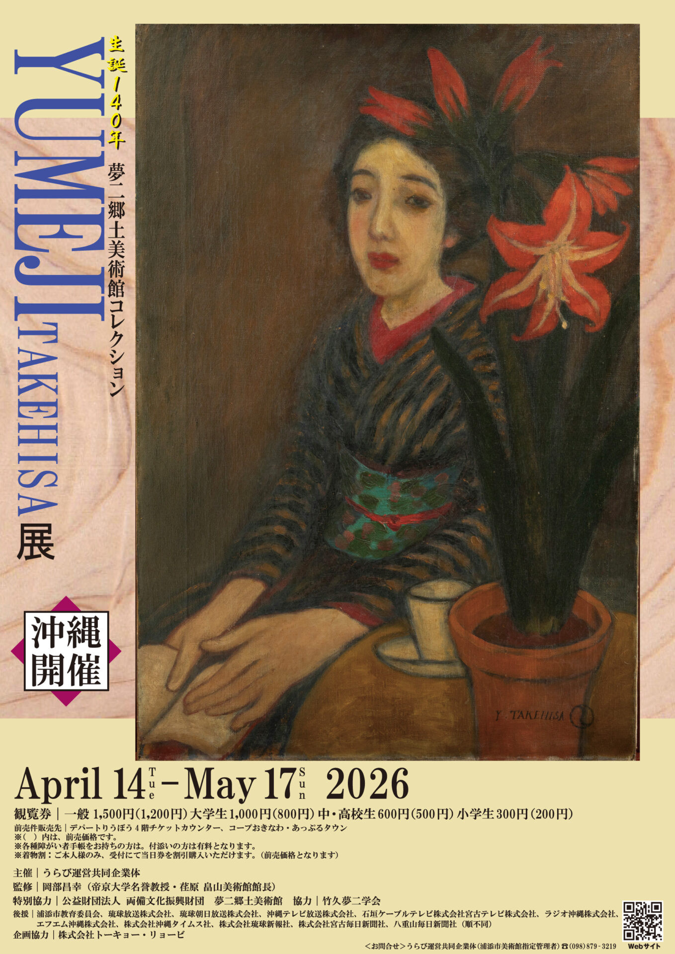 生誕140年夢二郷土美術館コレクション YUMEJI TAKEHISA展