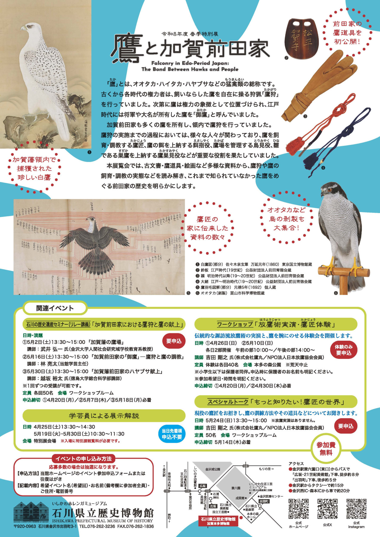 鷹と加賀前田家 | 見どころ・チケット・口コミ | アイエム