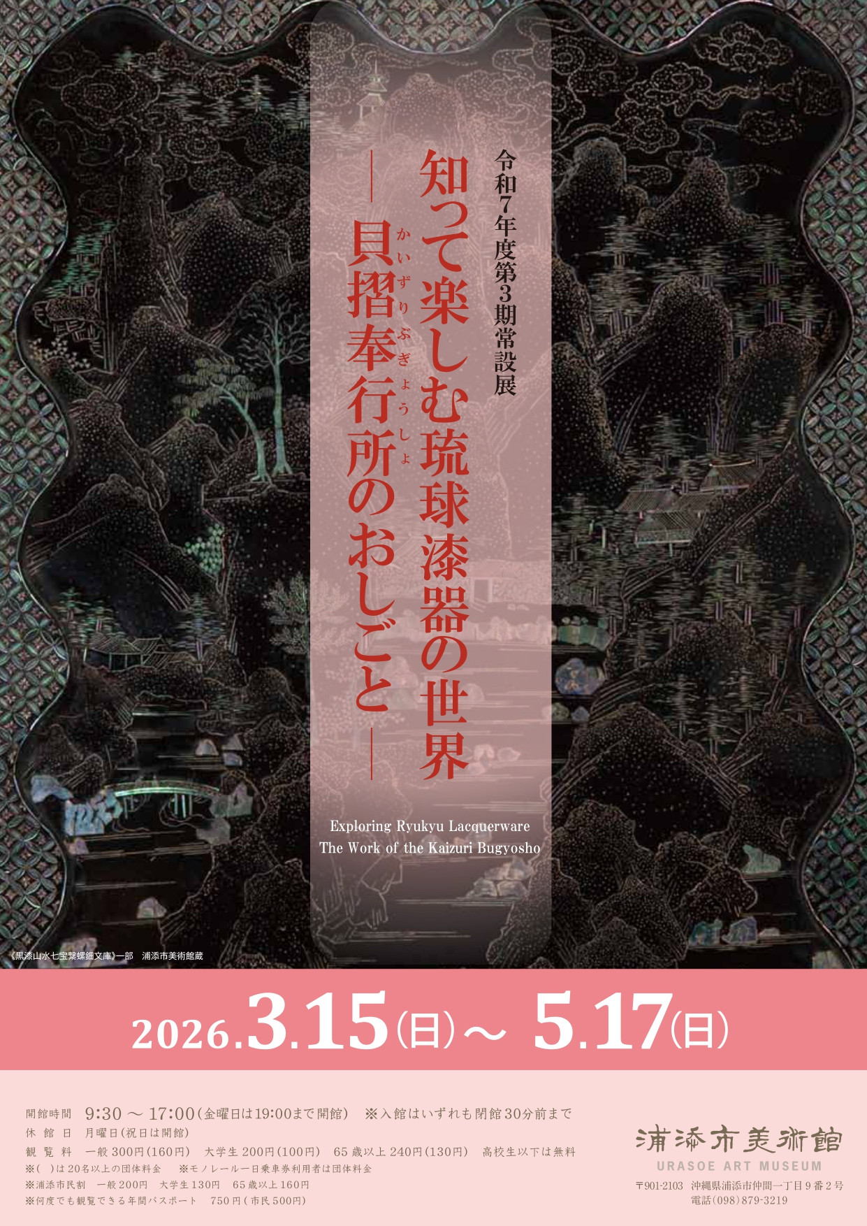 令和7年度第3期常設展「知って楽しむ琉球漆器の世界－貝摺奉行所のおしごと－」