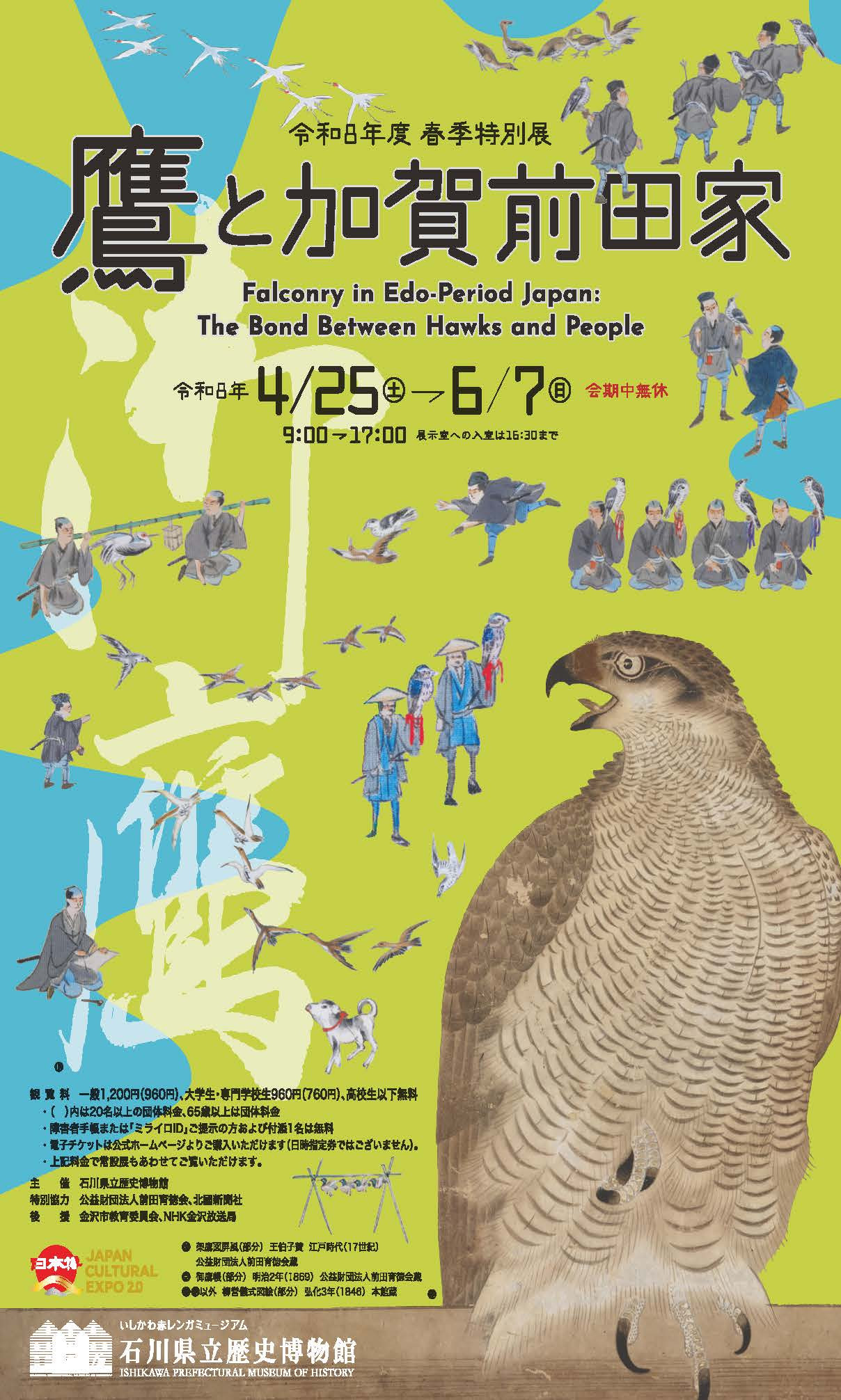 鷹と加賀前田家