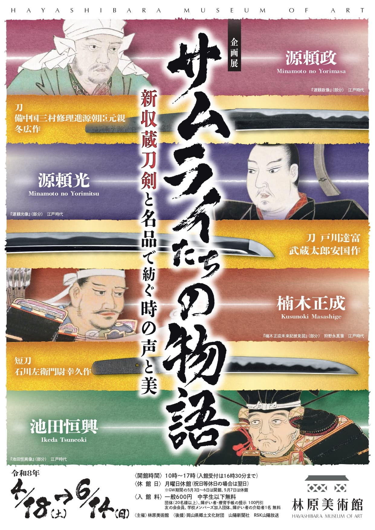 サムライたちの物語