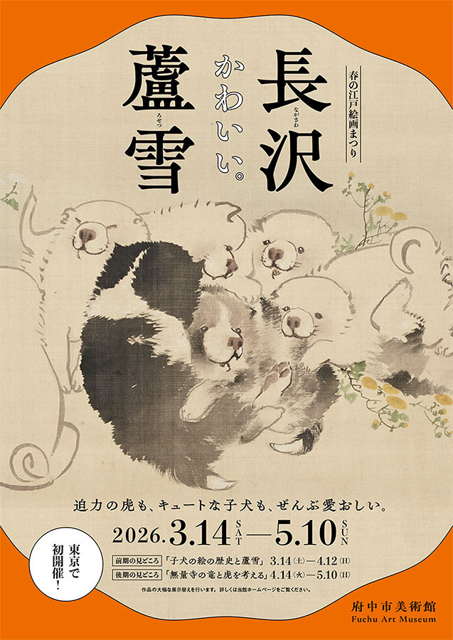 府中市美術館「長沢蘆雪」