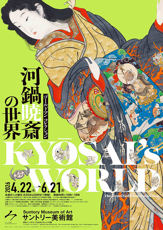 サントリー美術館「ゴールドマン コレクション　河鍋暁斎の世界」