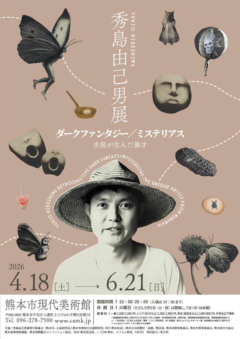 秀島由己男展　ダークファンタジー／ミステリアス　水俣が生んだ異才