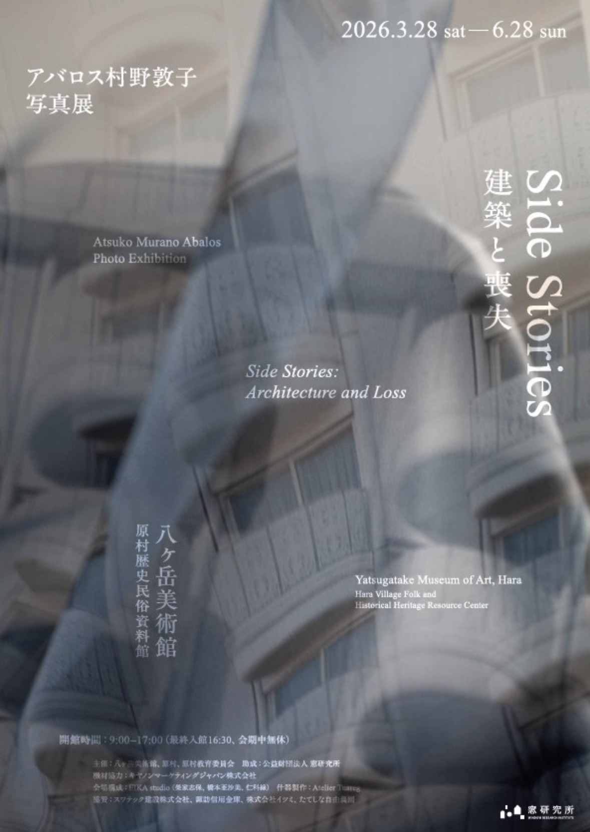 Side Stories：建築と喪失