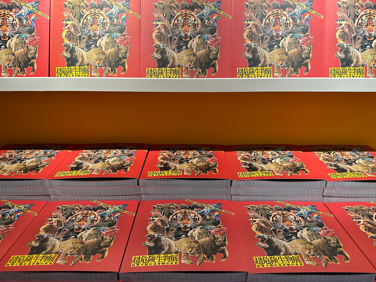 特別展「超危険生物展　科学で挑む生き物の本気」図録