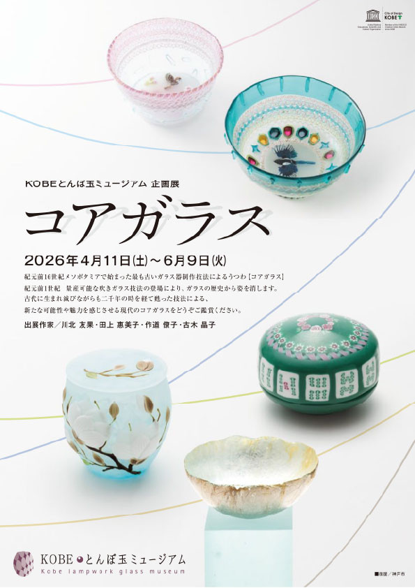 企画展「コアガラス」