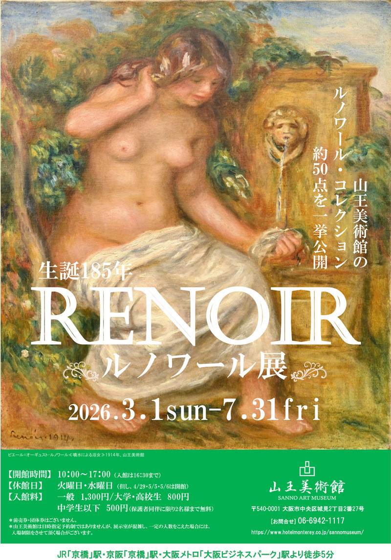山王美術館「生誕185年　ルノワール展」