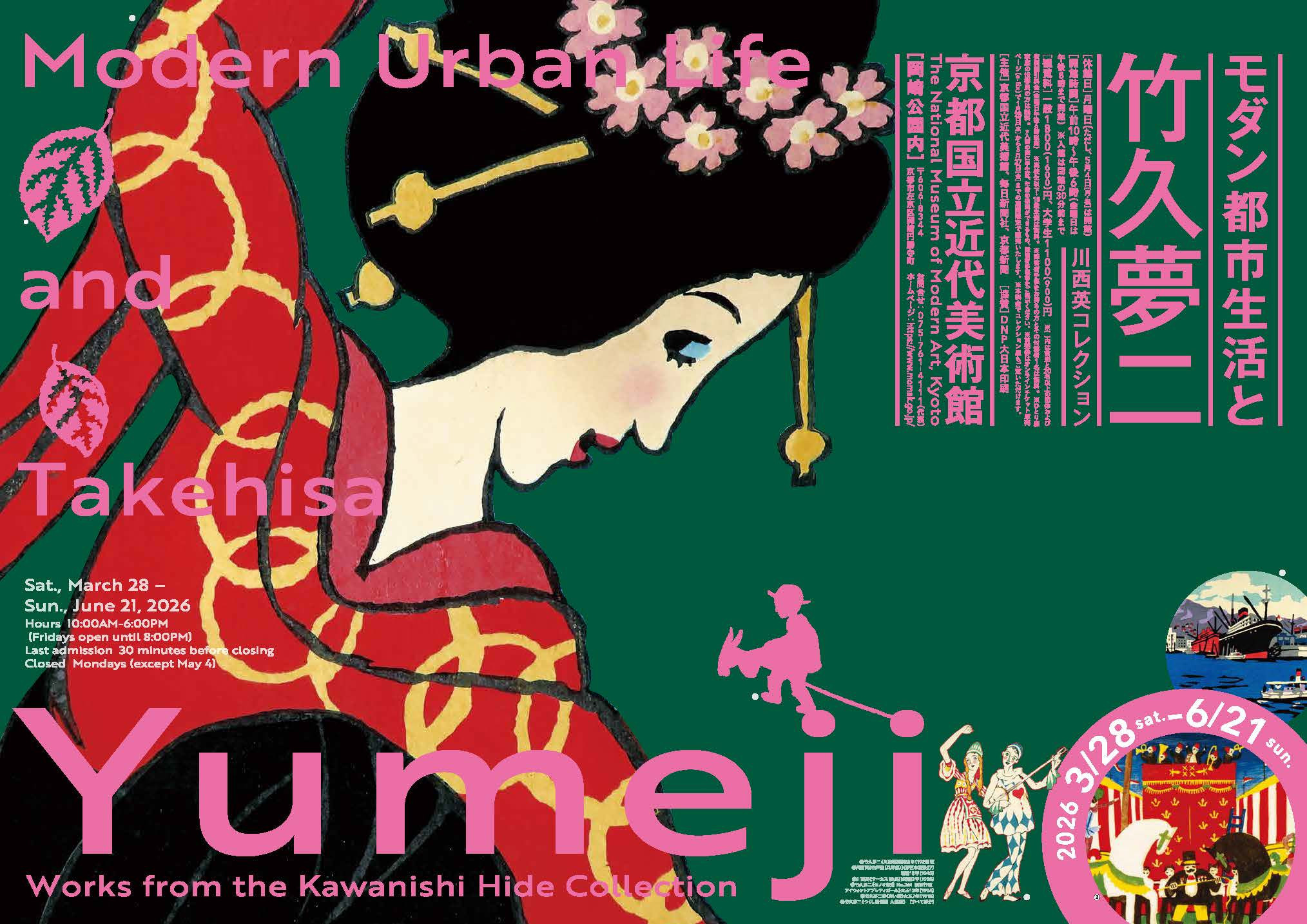 京都国立近代美術館「モダン都市生活と竹久夢二―川西英コレクション」