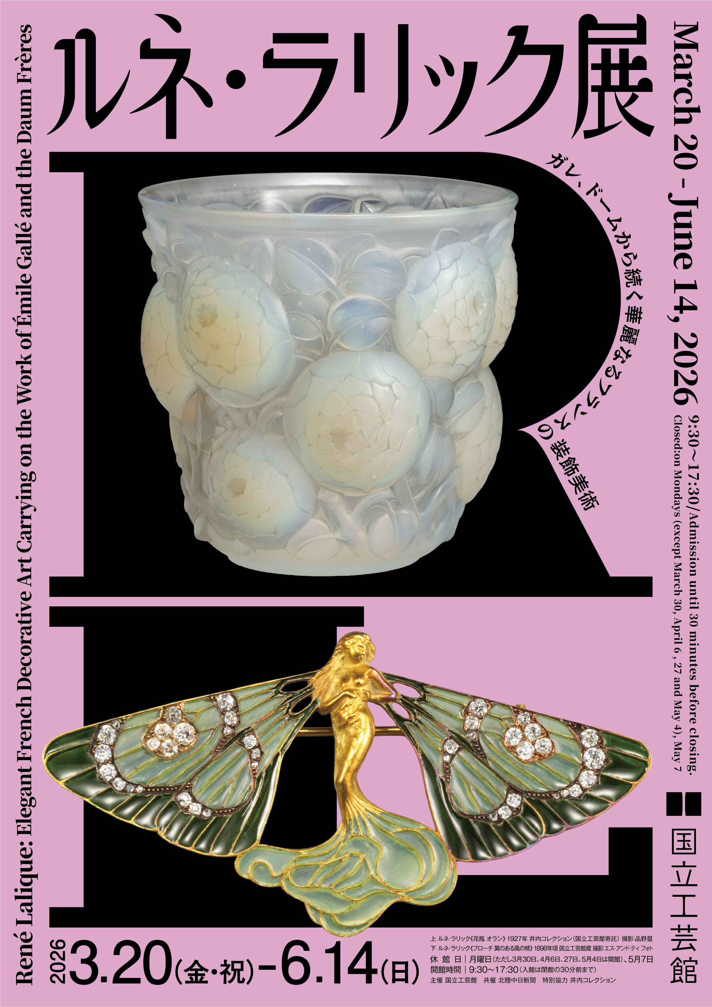 国立工芸館「ルネ・ラリック展 －ガレ、ドームから続く華麗なるフランスの装飾美術－」