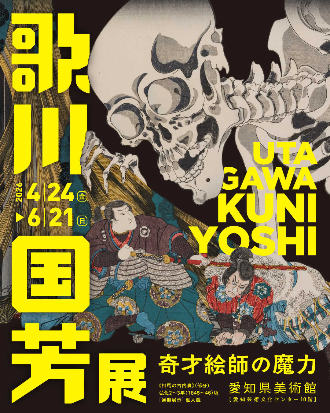 愛知県美術館「歌川国芳展―奇才絵師の魔力」