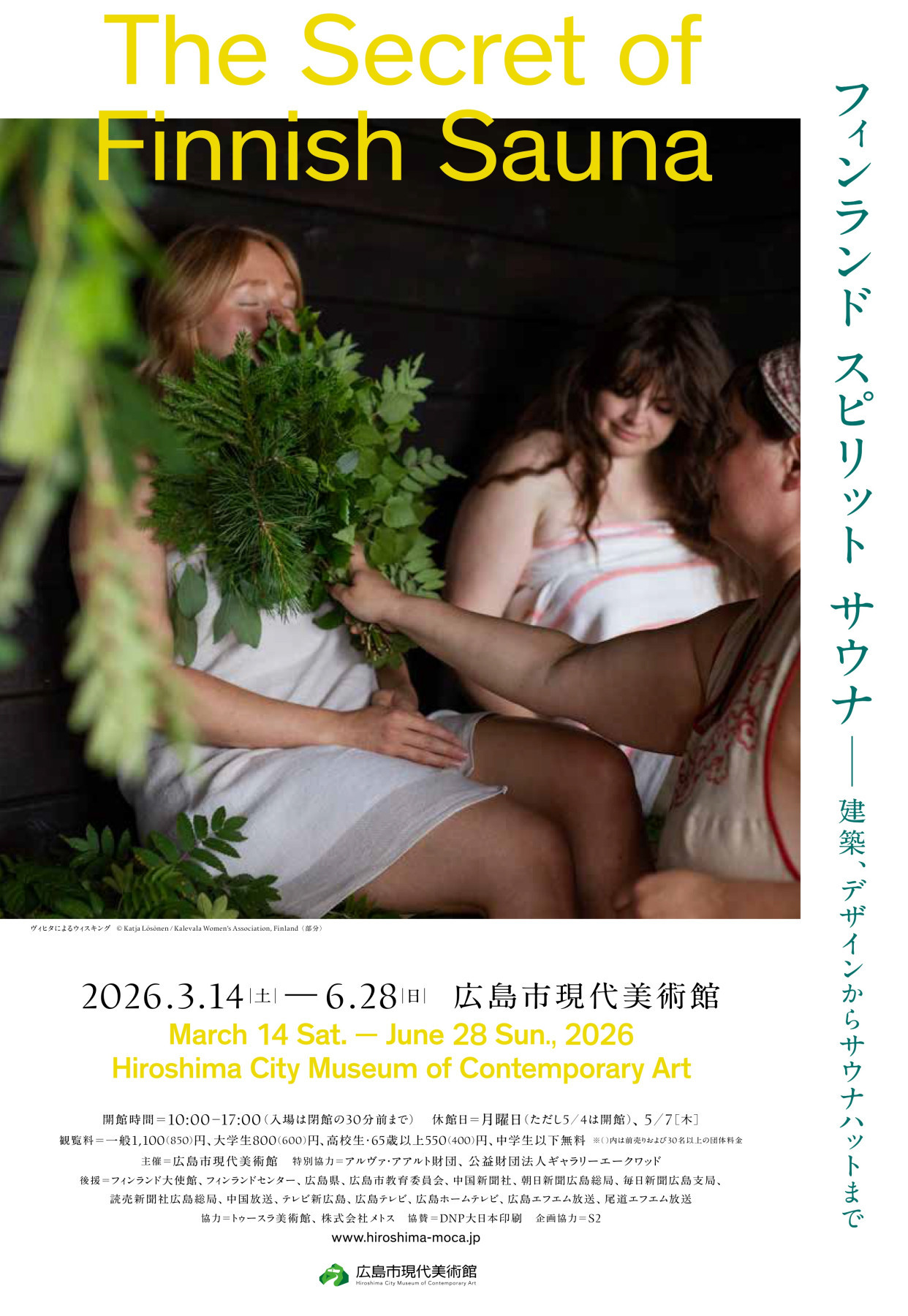 広島市現代美術館「フィンランド スピリット サウナ」