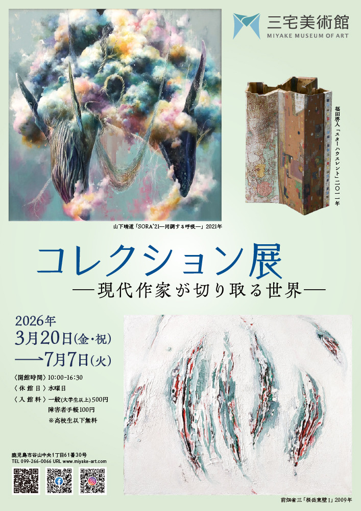 三宅美術館コレクション展