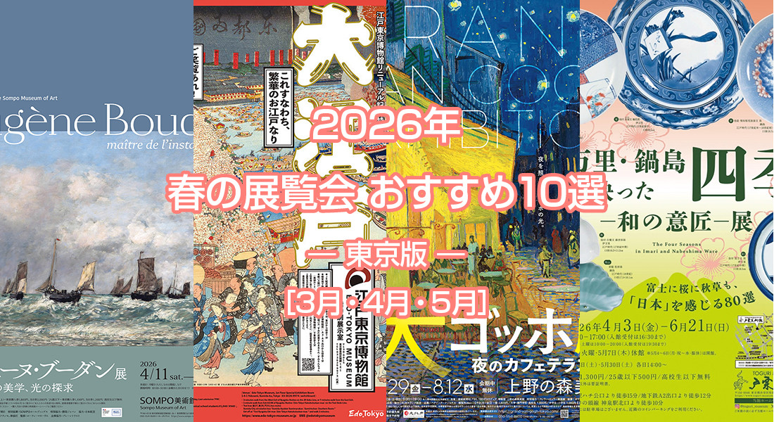 2026年 春の展覧会 おすすめ10選 ― 東京版 ― ［3月・4月・5月］