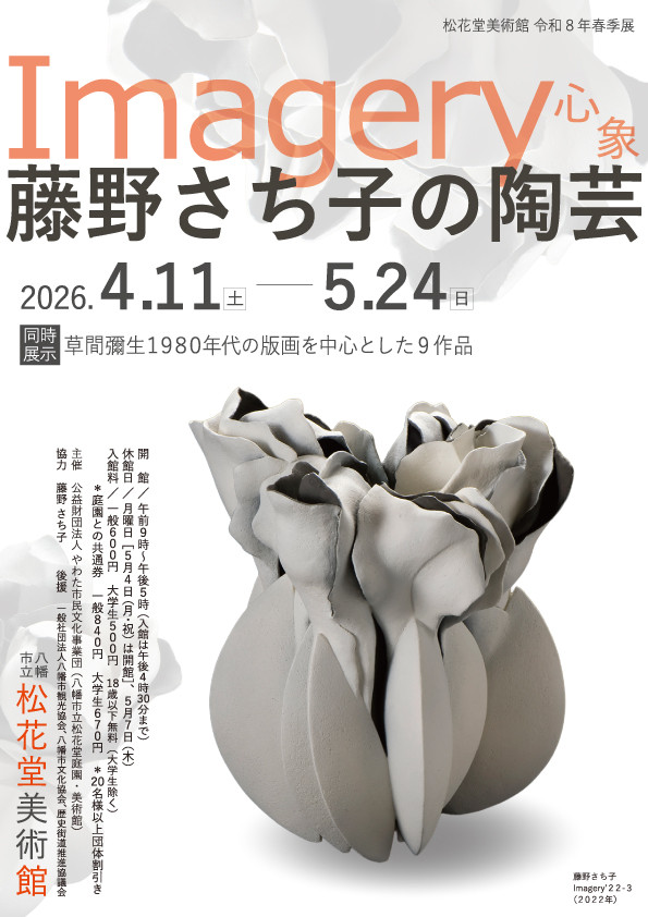 Ｉｍａｇｅｒｙ　心象　藤野さち子の陶芸