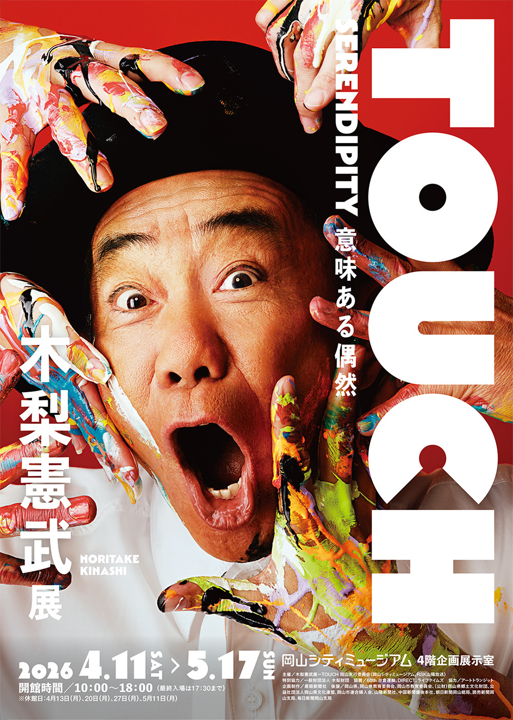 特別展「木梨憲武展－TOUCH」