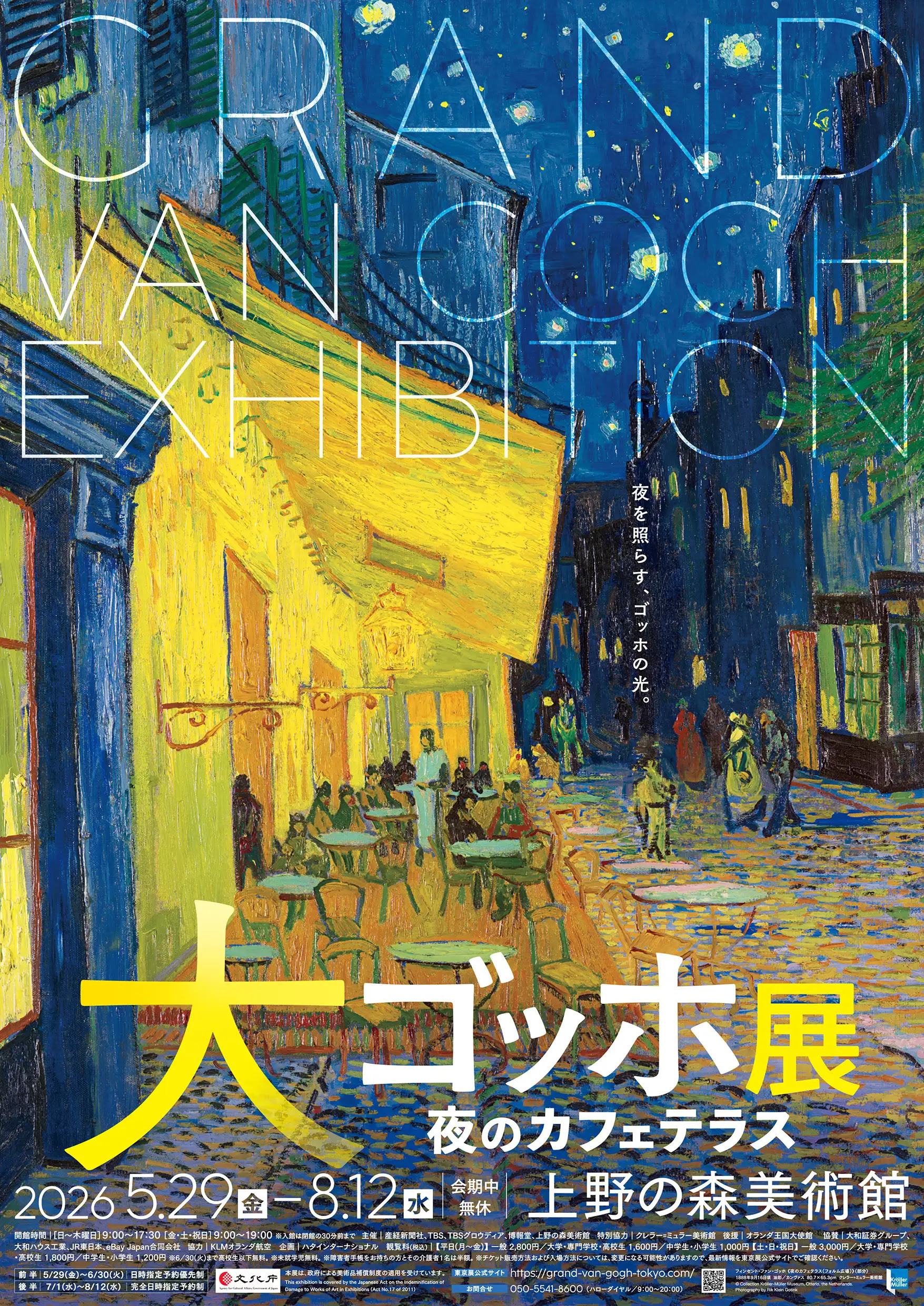 上野の森美術館「大ゴッホ展　夜のカフェテラス」