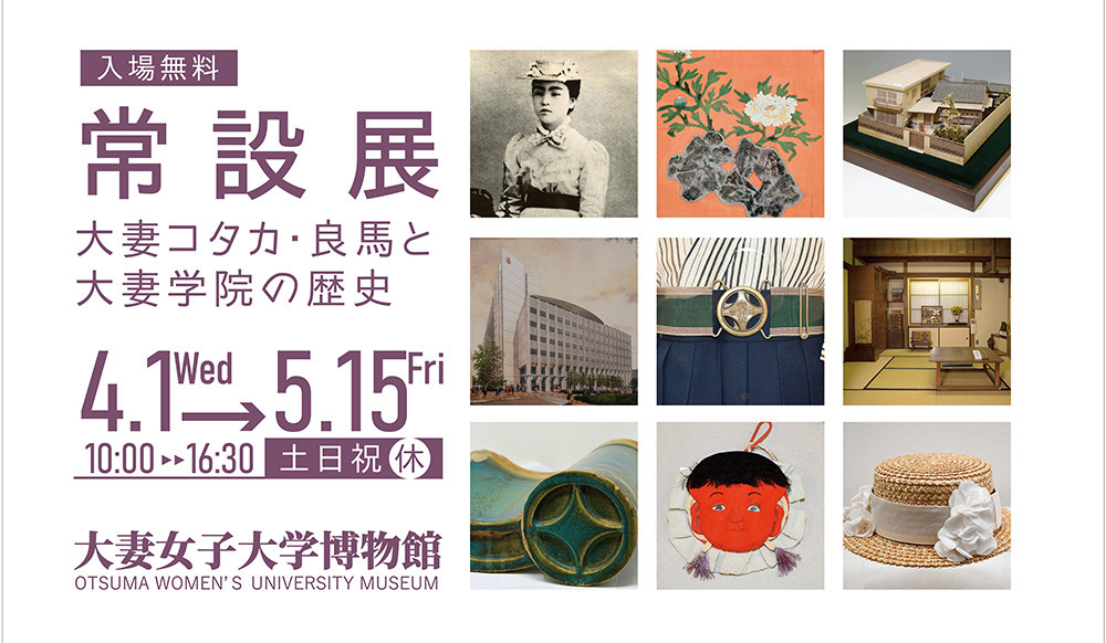 大妻コタカ・良馬と大妻学院の歴史