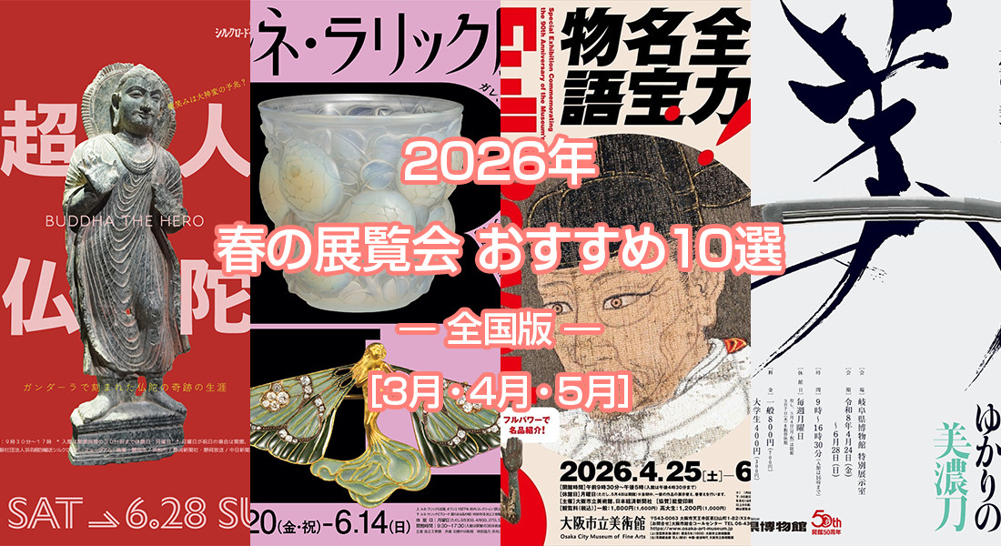 2026年 春の展覧会 おすすめ10選 ― 全国版 ― ［3月・4月・5月］